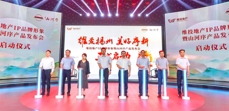 維投地產(chǎn)IP品牌形象暨山河序產(chǎn)品發(fā)布會成功舉辦