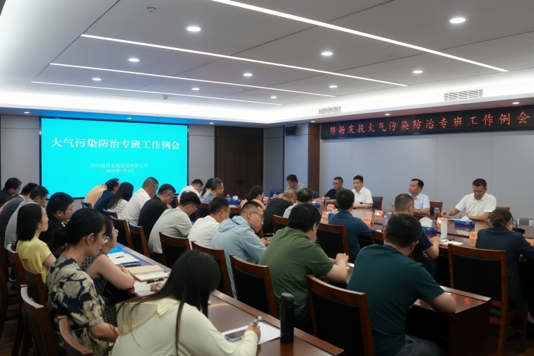再部署、再推進(jìn)、再提升——維揚(yáng)發(fā)投組織召開大氣污染防治專班工作例會(huì)